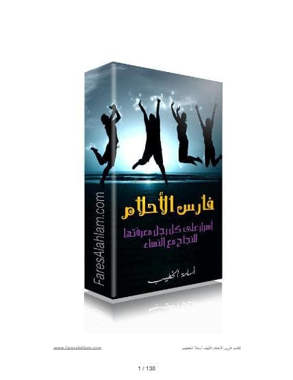فارس الأحلام