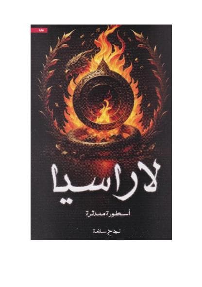 لاراسيا