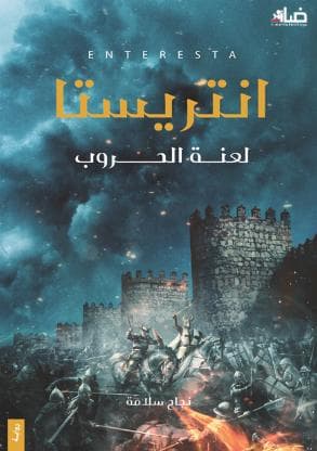 انتريستا : لعنة الحروب