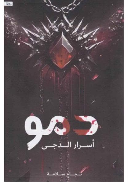 دمو أسرار الدجى