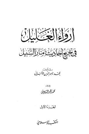 إرواء الغليل في تخرج أحاديث منار السبيل (الجزء الأول)
