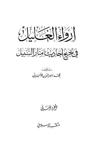 إرواء الغليل في تخرج أحاديث منار السبيل (الجزء الثاني)