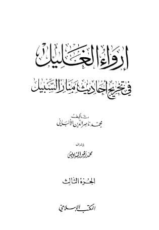 إرواء الغليل في تخرج أحاديث منار السبيل (الجزء الثالث)