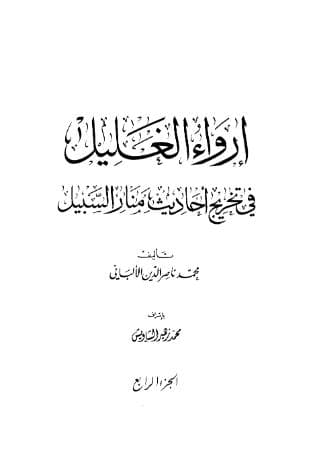 إرواء الغليل في تخرج أحاديث منار السبيل (الجزء الرابع)