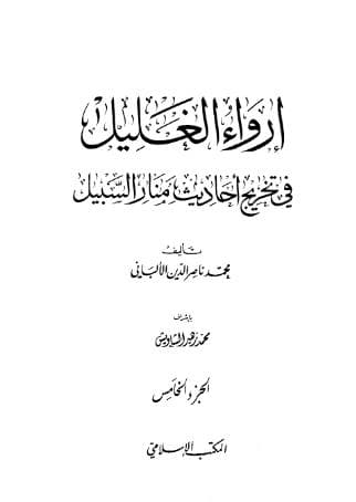 إرواء الغليل في تخرج أحاديث منار السبيل (الجزء الخامس)
