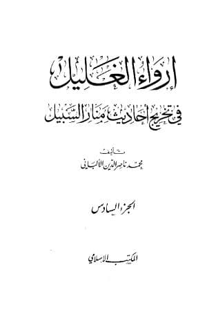 إرواء الغليل في تخرج أحاديث منار السبيل (الجزء السادس)