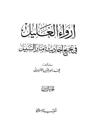 إرواء الغليل في تخرج أحاديث منار السبيل (الجزء الثامن)