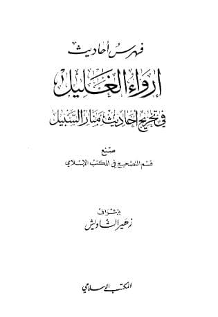 إرواء الغليل في تخرج أحاديث منار السبيل الفهارس 