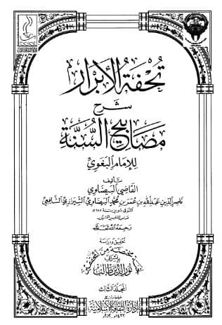 تحفة الأبرار شرح مصابيح السنة (الجزء الثالث)
