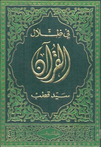 في ظلال القران (الجزء الأول)