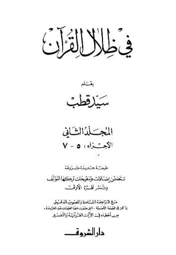في ظلال القران (الجزء الثاني)