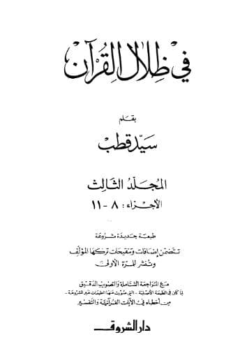 في ظلال القران (الجزء الثالث)