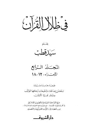 في ظلال القران (الجزء الرابع)