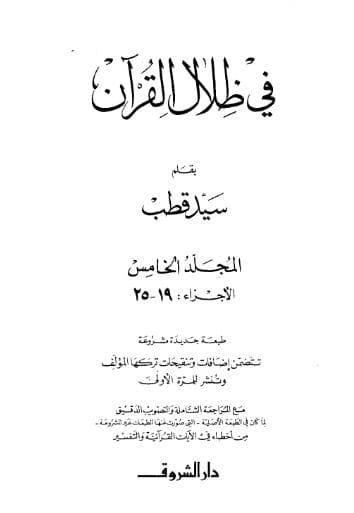 في ظلال القران (الجزء الخامس)