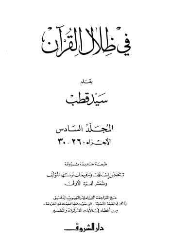 في ظلال القران (الجزء السادس)