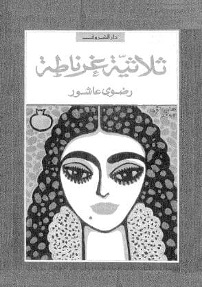 ثلاثية غرناطة