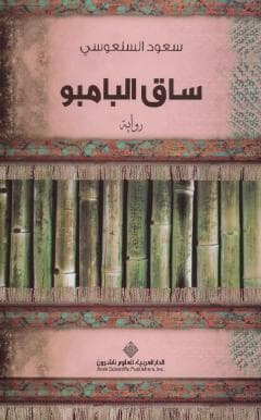 ساق البامبو