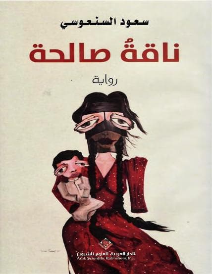 ناقة صالحة