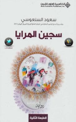 سجين المرايا