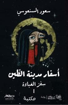 سفر العباءة
