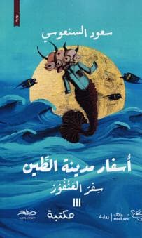 سفر العنفوز