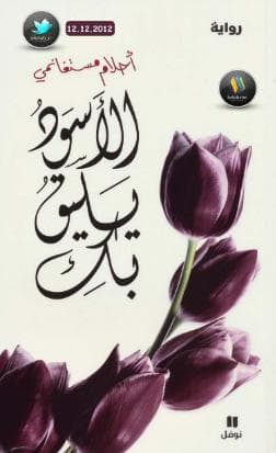الأسود يليق بك