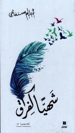 شهياً كفراق