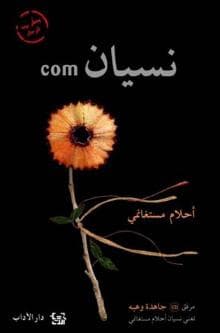 نسيان
