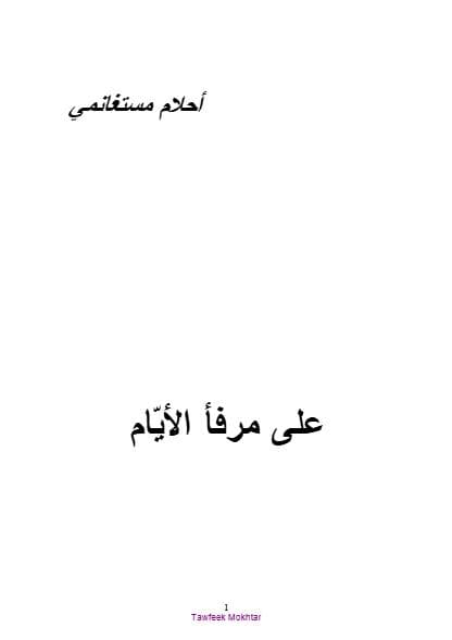 على مرفأ الأيام