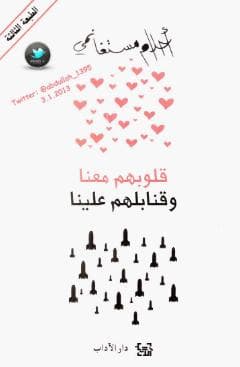 قلوبهم معنا وقنابلهم علينا