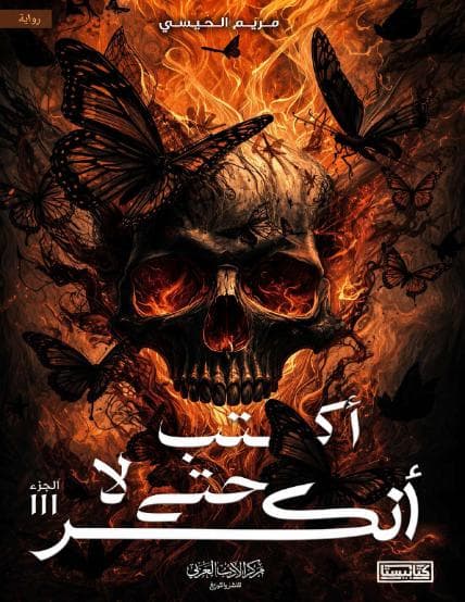 أكتب حتى لا انكسر