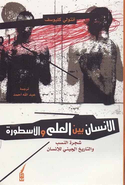 الإنسان بين العلم والأسطورة شجرة النسب والتاريخ