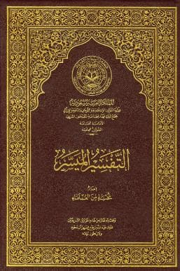 التفسير الميسر