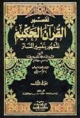 تفسير المنار (الجزء الأول)