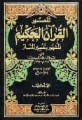 تفسير المنار (الجزء الثاني)