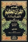 تفسير المنار (الجزء الرابع)