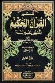 تفسير المنار (الجزء الخامس)