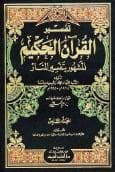 تفسير المنار (الجزء السادس)