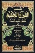 تفسير المنار (الجزء الثامن)