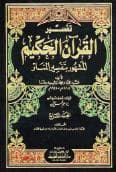 تفسير المنار (الجزء السابع)