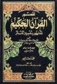 تفسير المنار (الجزء العاشر)