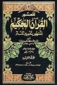 تفسير المنار (الجزء التاسع)