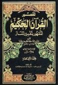تفسير المنار (الجزء الثاني عشر)