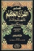 تفسير المنار (الجزء الحادي عشر)