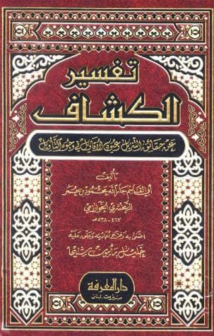 الكشاف - طبعة المعرفة - كامل 
