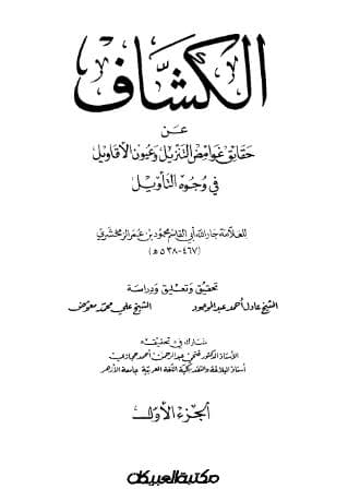 الكشاف (الجزء الأول)