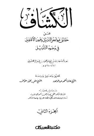 الكشاف (الجزء الثاني)