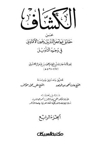 الكشاف (الجزء الرابع)