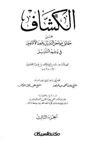 الكشاف (الجزء الثالث)