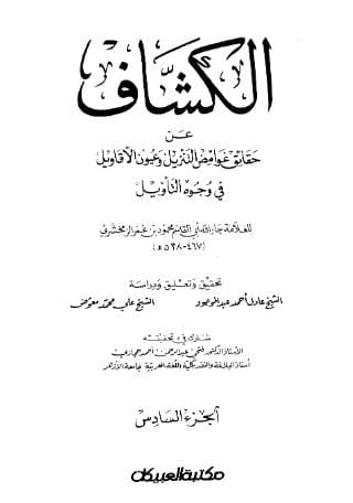 الكشاف (الجزء السادس)